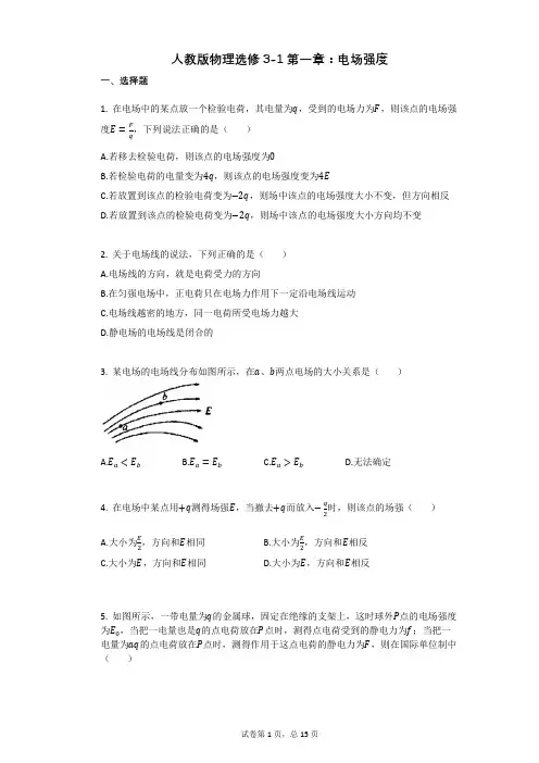 人教版高中物理-有答案-人教版物理选修3-1第一章：电场强度