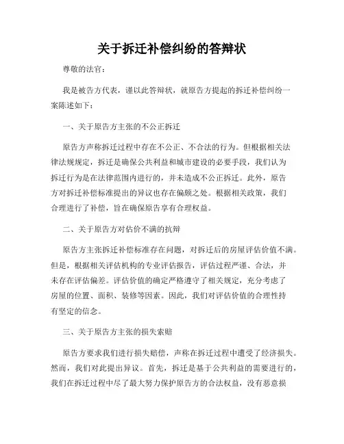 关于拆迁补偿纠纷的答辩状