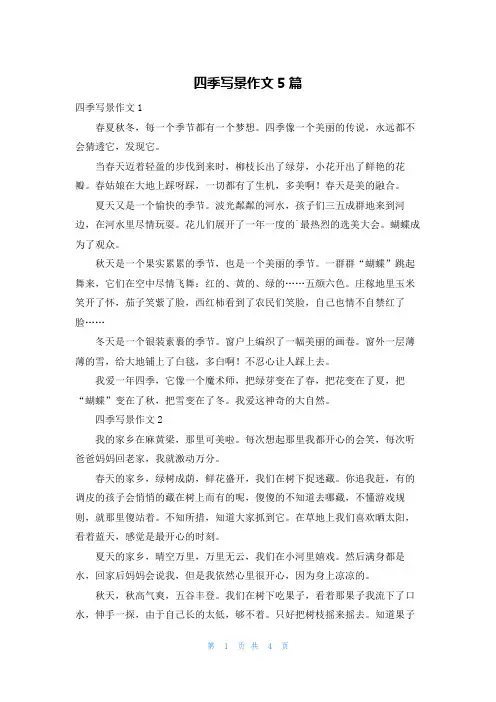四季写景作文5篇