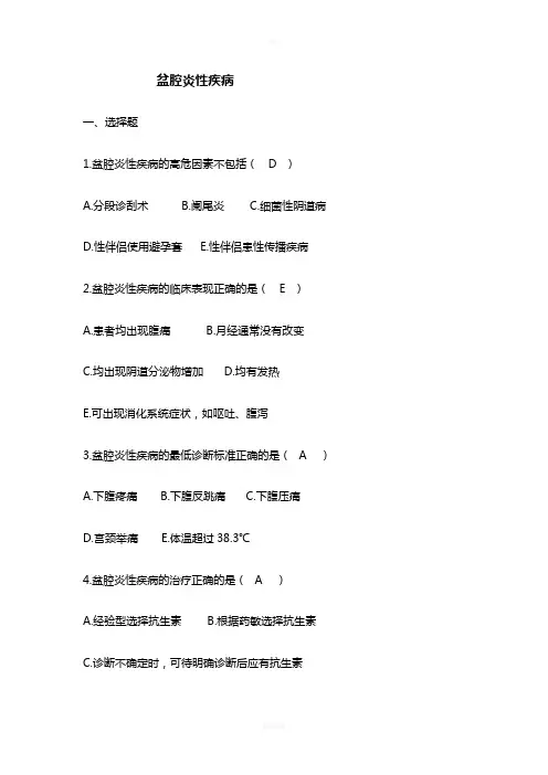 盆腔炎性疾病-课后练习题