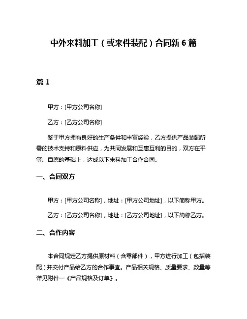 中外来料加工(或来件装配)合同新6篇