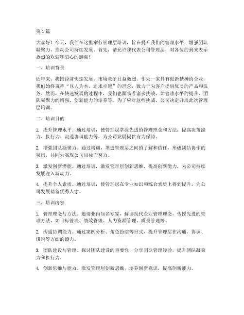 管理层培训领导发言稿(3篇)