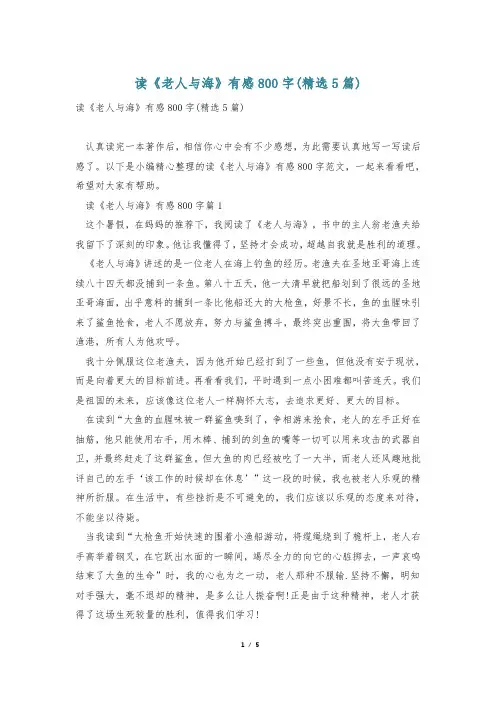 读《老人与海》有感800字(精选5篇)