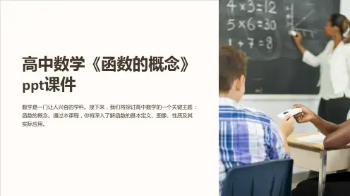 高中数学《函数的概念》课件