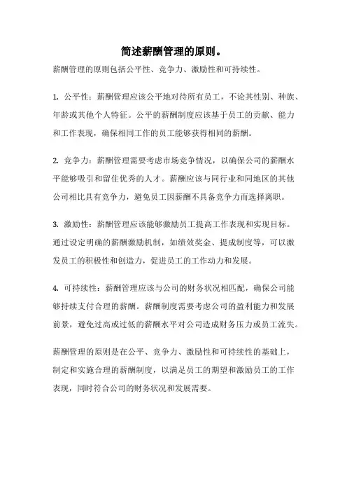 简述薪酬管理的原则。