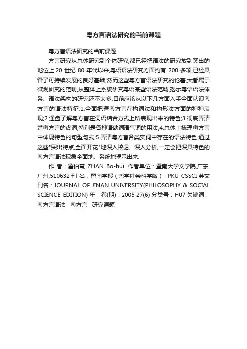 粤方言语法研究的当前课题