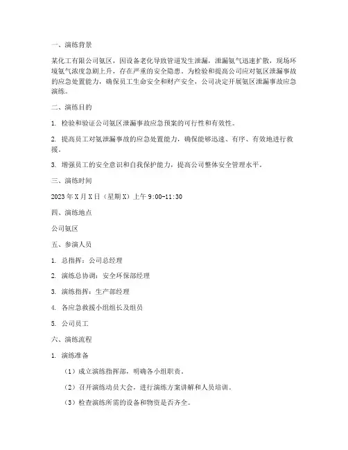 氨区泄漏应急预案演练脚本