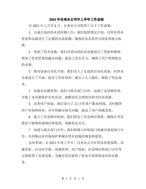 2024年自来水公司年上半年工作总结