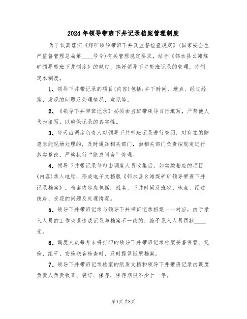 2024年领导带班下井记录档案管理制度(三篇)