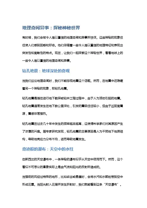 地理奇闻异事：探秘神秘世界
