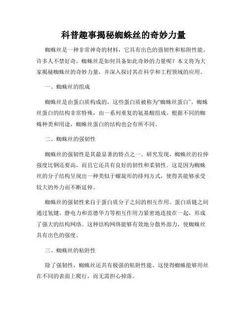 科普趣事揭秘蜘蛛丝的奇妙力量