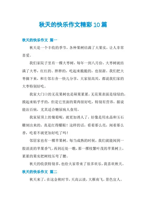 秋天的快乐作文精彩10篇