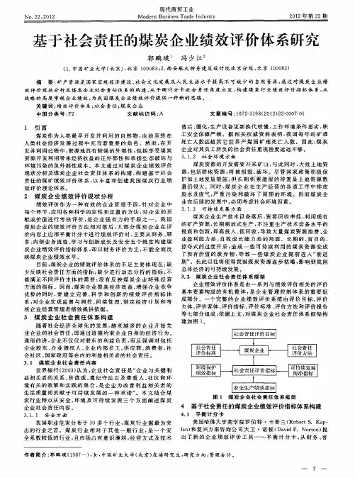 基于社会责任的煤炭企业绩效评价体系研究