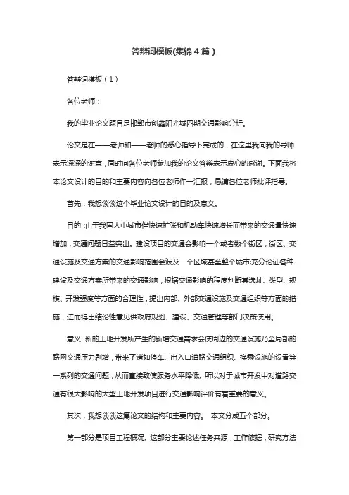 答辩词模板(集锦4篇)