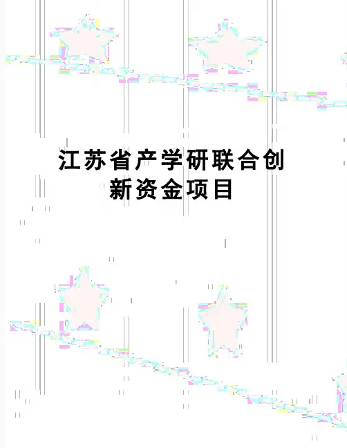 【精品】江苏省产学研联合创新资金项目