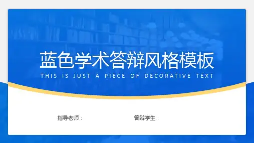蓝色学术论文答辩通用模板