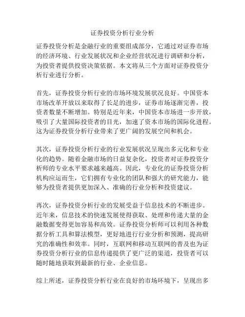 证券投资分析行业分析