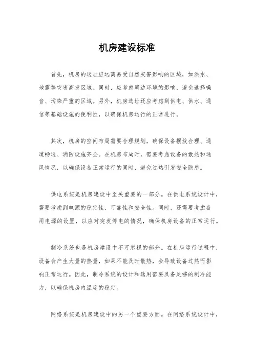 机房建设标准