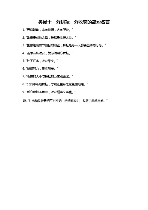 类似于一分耕耘一分收获的简短名言