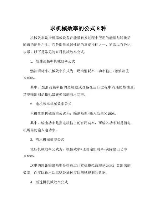 求机械效率的公式8种