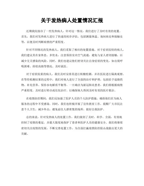 关于发热病人处置情况汇报