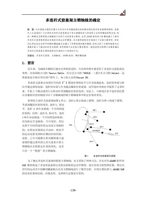 多连杆式前悬架主销轴线的确定