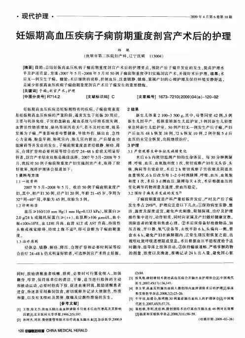 妊娠期高血压疾病子痫前期重度剖宫产术后的护理