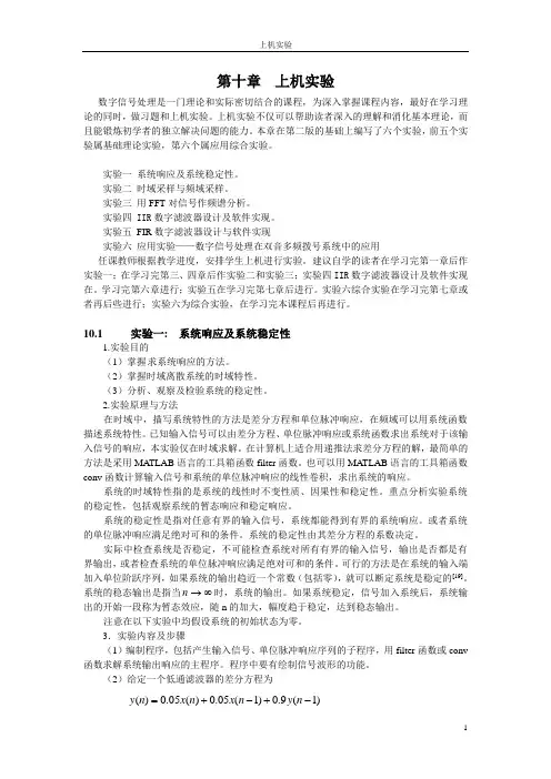数字信号处理上机实验及答案(第三版,第十章)