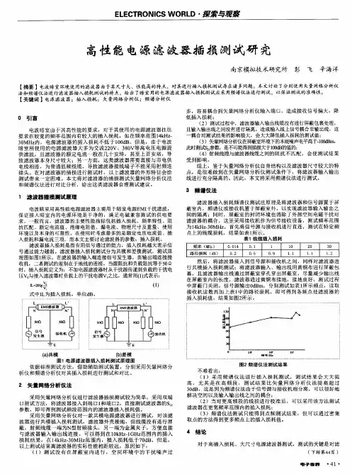 高性能电源滤波器插损测试研究