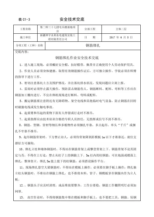 (完整版)钢筋绑扎安全技术交底