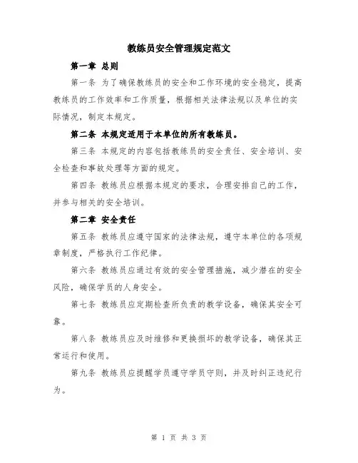 教练员安全管理规定范文