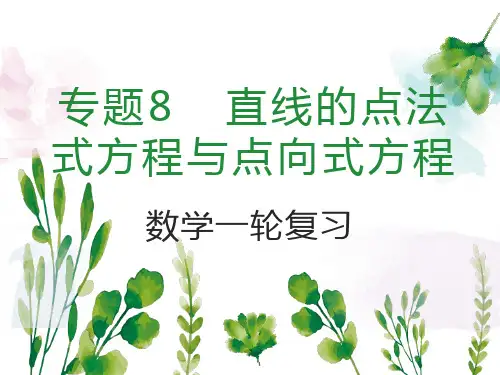山东春考数学一轮复习第8章解析几何