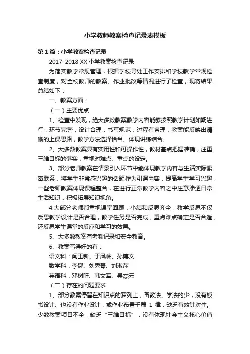 小学教师教案检查记录表模板