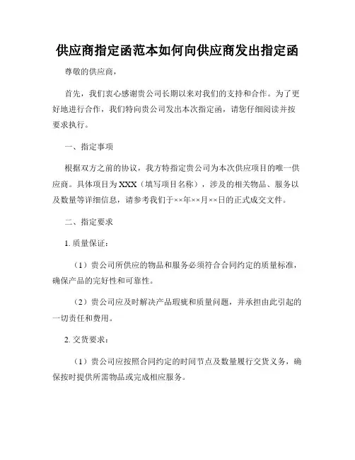 供应商指定函范本如何向供应商发出指定函