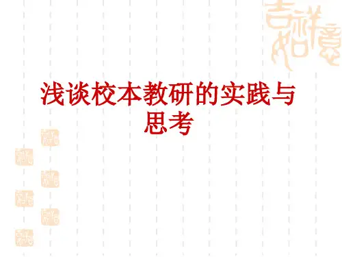 校本教研的实践与思考