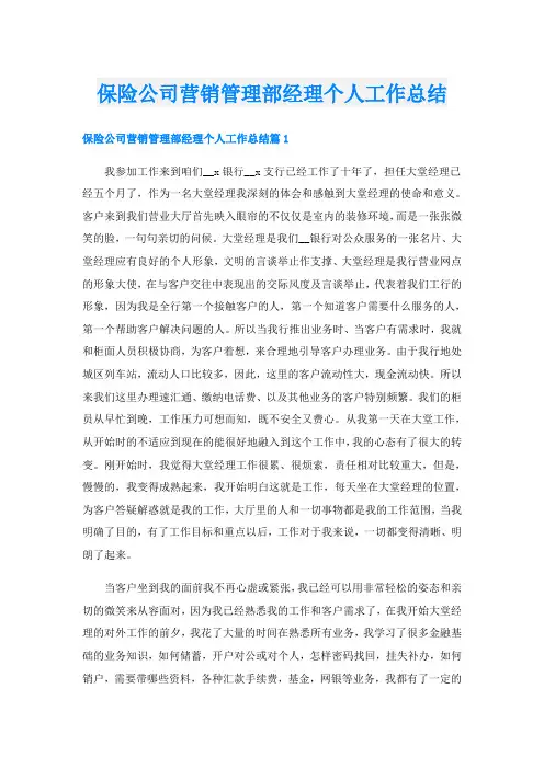 保险公司营销管理部经理个人工作总结