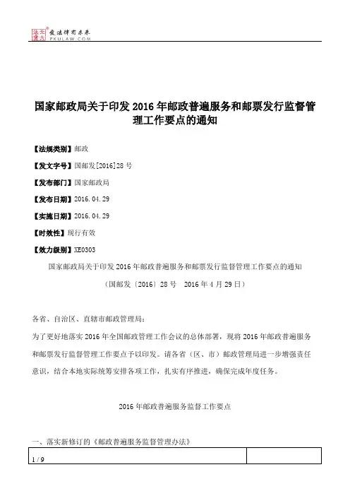 国家邮政局关于印发2016年邮政普遍服务和邮票发行监督管理工作要点的通知