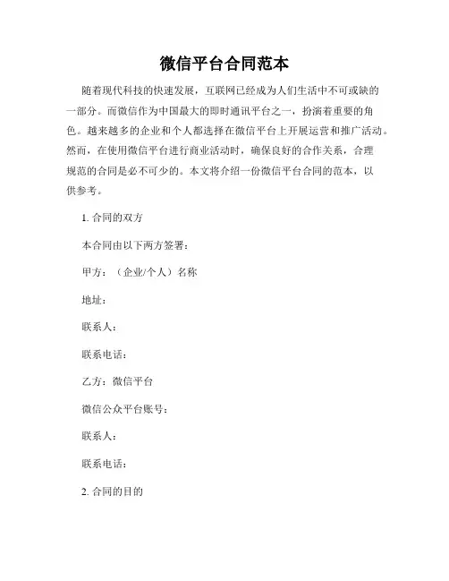 微信平台合同范本