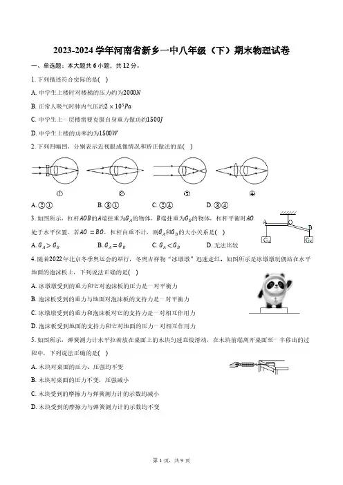 2023-2024学年河南省新乡市新乡一中八年级(下)期末物理试卷(含答案)