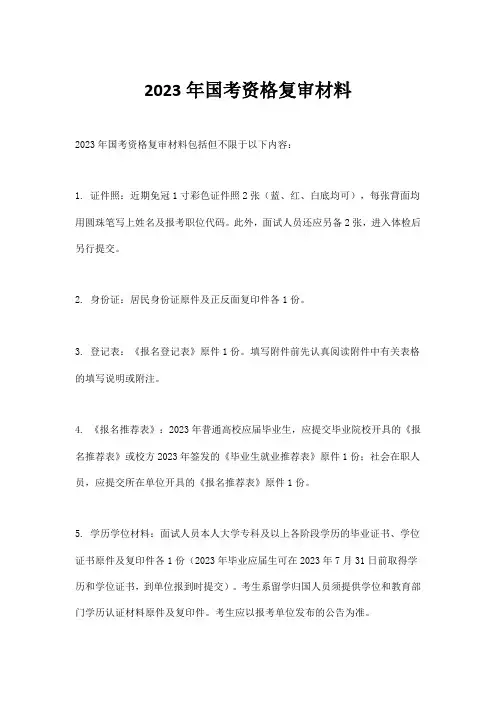 2023年国考资格复审材料