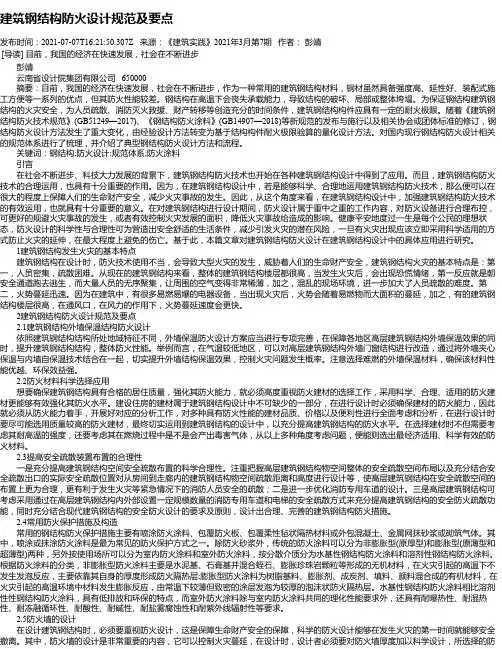 建筑钢结构防火设计规范及要点