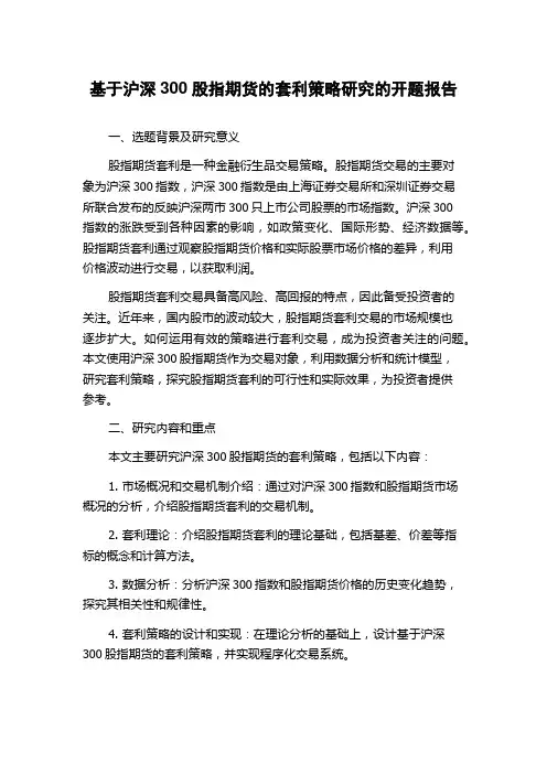 基于沪深300股指期货的套利策略研究的开题报告