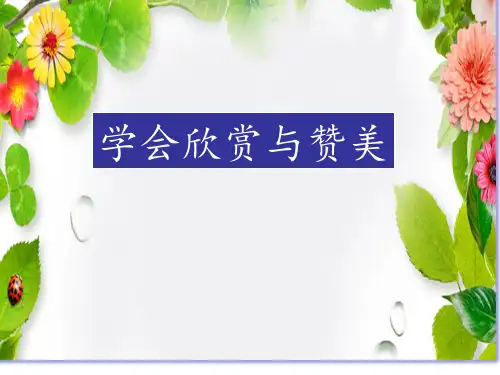 学会欣赏与赞美 课件 主题班会