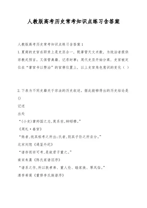 人教版高考历史常考知识点练习含答案