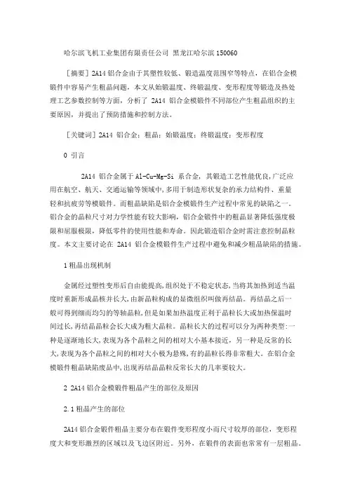 2A14,铝合金模锻件粗晶问题分析及措施