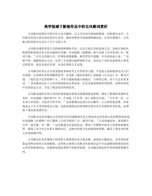 美学视域下影视作品中的古风歌词赏析