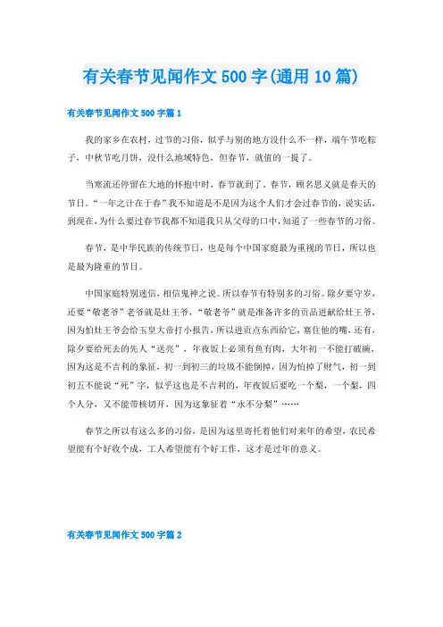有关春节见闻作文500字(通用10篇)