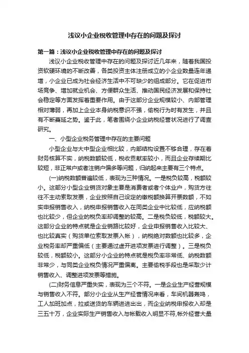 浅议小企业税收管理中存在的问题及探讨