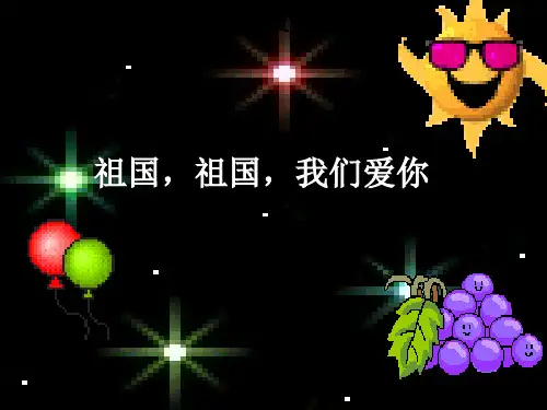 祖国,祖国,我们爱你课件