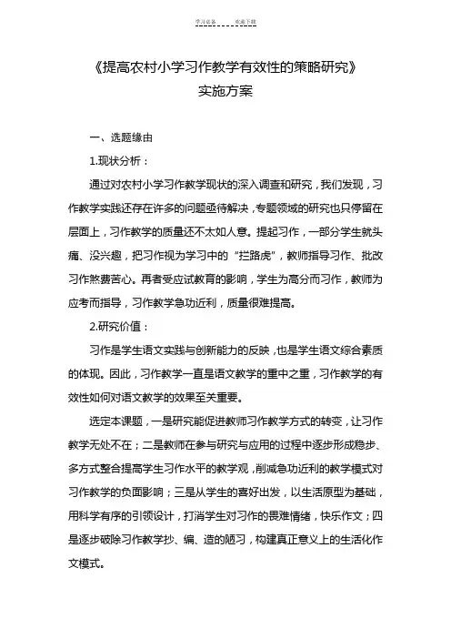 《提高农村小学习作教学有效性的策略研究》课题实施方案